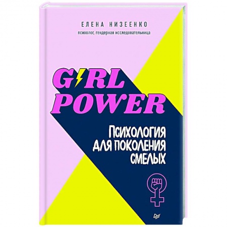 Психология, книга Girl power! Психология для поколения смелых купить по низкой цене
