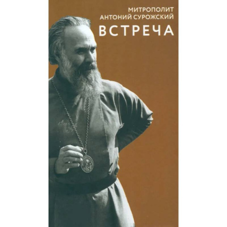 Жития русских святых, жизнеописания церковных деятелей, книга Встреча купить по низкой цене