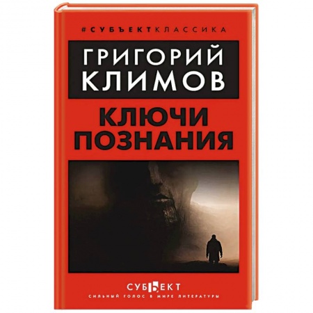 Тайны, загадочные явления, книга Ключи познания купить по низкой цене