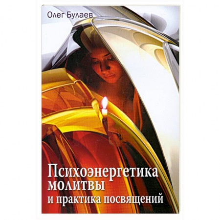 Книги, книга Психоэнергетика молитвы и практика посвящений купить по низкой цене
