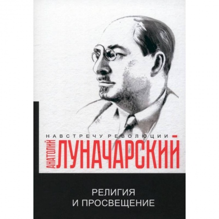 Избранные философские труды и речи, книга Религия и просвещение купить по низкой цене