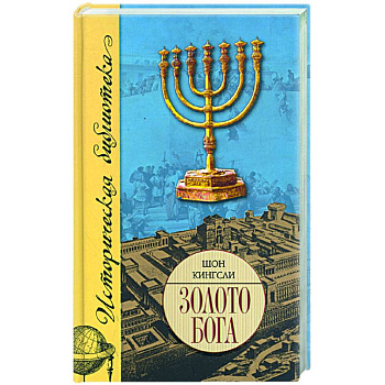 Золото Бога. Поиски пропавших сокровищ из Иерусалимского Храма