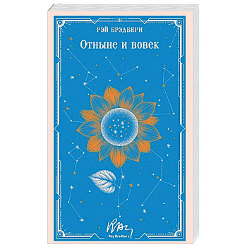 Отныне и вовек (уникальное оформление)