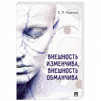 Внешность изменчива, внешность обманчива
