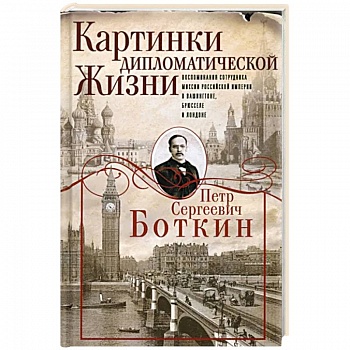 Картинки дипломатической жизни