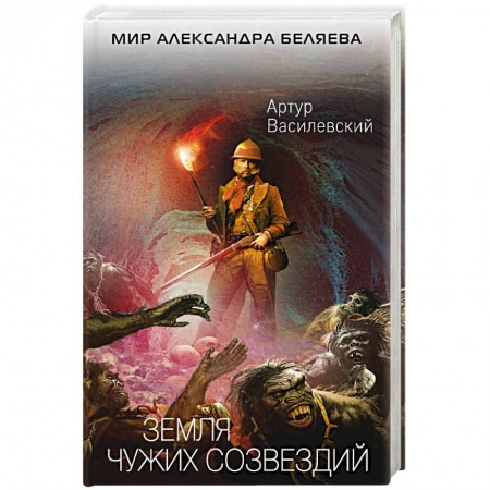 Боевая фантастика, книга Земля чужих созвездий купить по низкой цене