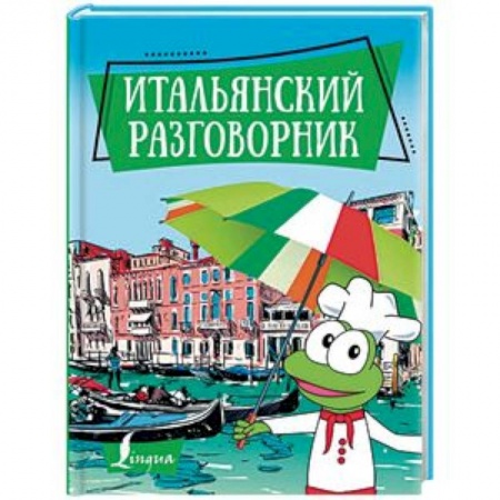 Разговорники, книга Итальянский разговорник купить по низкой цене