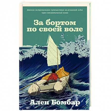 Заметки путешественника, книга За бортом по своей воле купить по низкой цене
