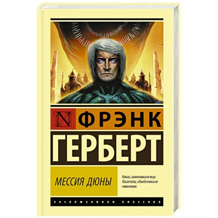 Зарубежная фантастика, книга Мессия Дюны купить по низкой цене