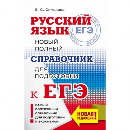 Книги, книга ЕГЭ. Русский язык. Новый полный справочник для подготовки к ЕГЭ купить по низкой цене
