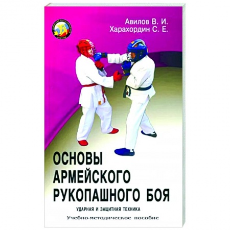 Рукопашный бой. Школа Брюса Ли. Самураи, книга Основы Армейского рукопашного боя. Ударная и защитная техника: учебно-методическое пособие купить по низкой цене
