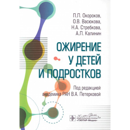 Отдельные виды заболеваний у детей, книга Ожирение у детей и подростков купить по низкой цене