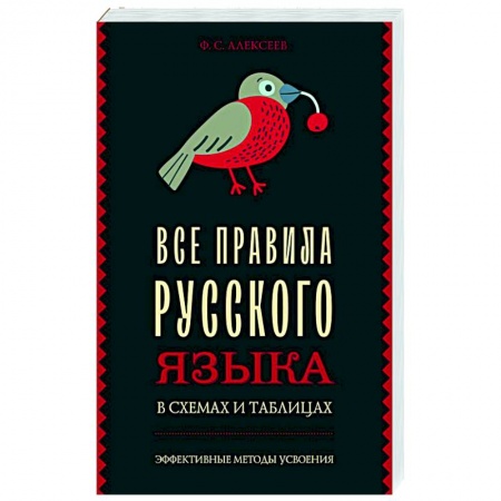 Русский язык. Культура речи. Справочники и пособия, книга Все правила русского языка в схемах и таблицах купить по низкой цене