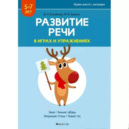 Развитие речи. Чтение, книга Развитие речи в играх и упражнениях. 5-7 лет. Часть 3 купить по низкой цене