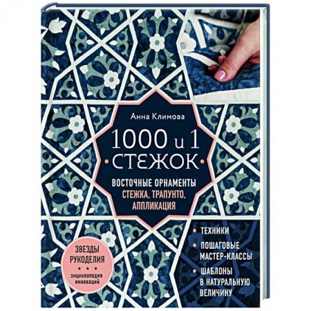 Пэчворк. Квилтинг, книга 1000 и 1 стежок. Восточные орнаменты: стежка, трапунто, аппликация купить по низкой цене