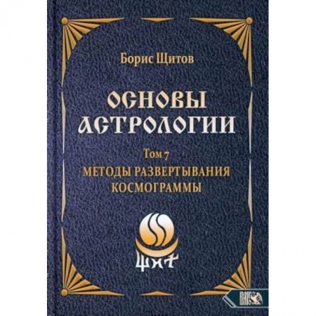 Астрология, книга Основы астрологии. Методы развертывания космограммы. Том 7 купить по низкой цене
