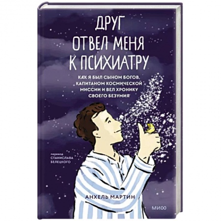 Психология личности, книга Друг отвел меня к психиатру. Как я был сыном богов, капитаном космической миссии и вел хронику своего безумия купить по низкой цене