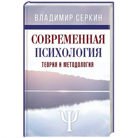 Классики психологии, книга Современная психология. Теория и методология купить по низкой цене