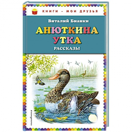 Повести и рассказы о животных, книга Анюткина утка: рассказы купить по низкой цене