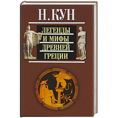 Эпос. Фольклор. Мифы, книга Легенды и мифы Древней Греции купить по низкой цене