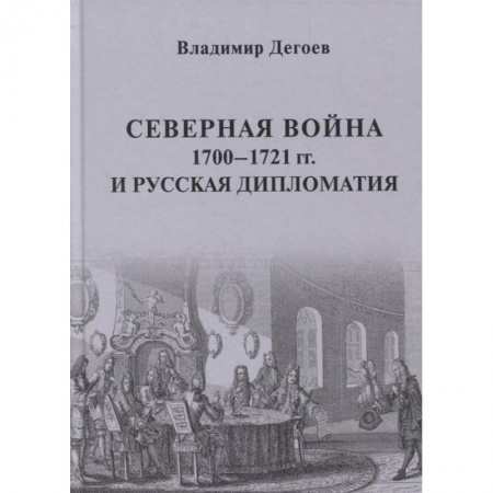 Общие работы по истории войн, книга Северная война 1700-1721 гг. и русская дипломатия: Научное издание купить по низкой цене