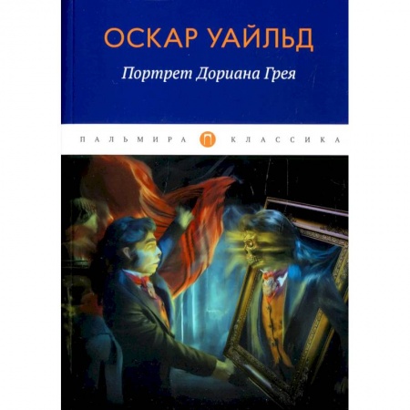 Зарубежная классика, книга Портрет Дориана Грея купить по низкой цене