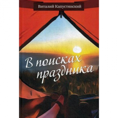 Русская современная проза, книга В поисках праздника купить по низкой цене