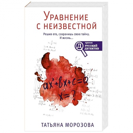 Отечественный женский детектив, книга Уравнение с неизвестной купить по низкой цене