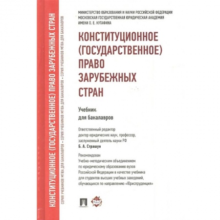 Особые виды права, книга Конституционное (государственное) право зарубежных стран. Учебник для бакалавров купить по низкой цене