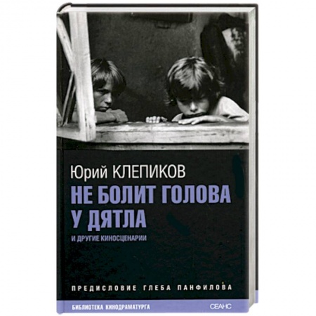 Книги, книга Не болит голова у дятла купить по низкой цене