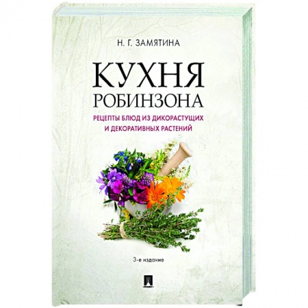 Кулинария, книга Кухня Робинзона.Рецепты блюд из дикораст.3изд купить по низкой цене
