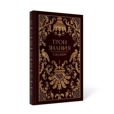 Русское фэнтези, книга Трон Знания. Кн. 1 купить по низкой цене