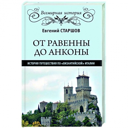 Путеводители по странам, книга От Равенны до Анконы: история путешествия по 'византийской' Италии купить по низкой цене