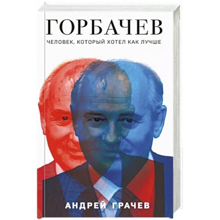 Мемуары, биографии исторических личностей, книга Горбачев. Человек, который хотел как лучше купить по низкой цене
