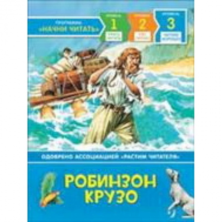 Приключения. Детективы, книга Робинзон Крузо купить по низкой цене