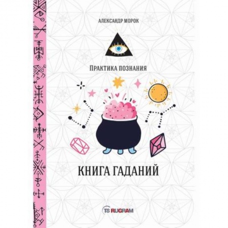 Гадания, толкования снов, книга Книга гаданий купить по низкой цене
