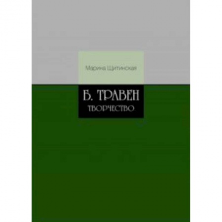 Литературоведение, книга Б.Травен. Творчество купить по низкой цене