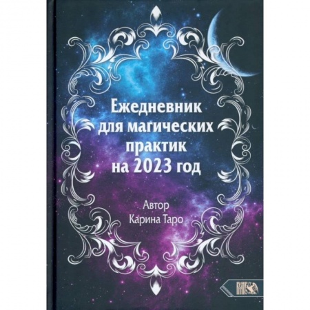 Заговоры, заклинания, книга Ежедневник для магических практик – 2023 купить по низкой цене
