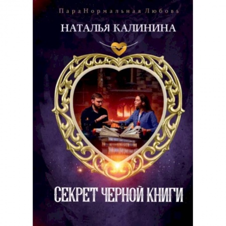 Русское фэнтези, книга Секрет черной книги купить по низкой цене
