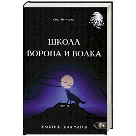 Колдовство. Практическая магия, книга Школа Ворона и Волка том 9 купить по низкой цене