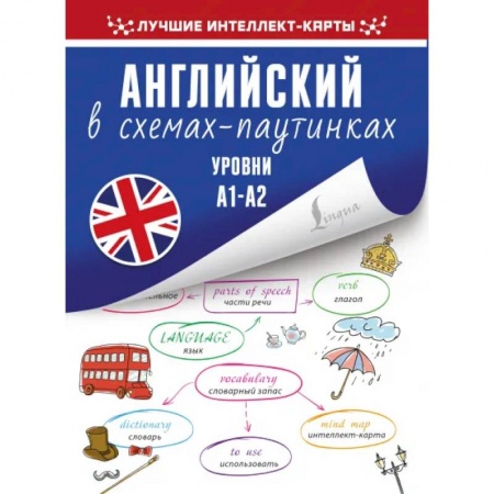 Учебники, самоучители, пособия, книга Английский в схемах-паутинках. Уровни А1-А2 купить по низкой цене