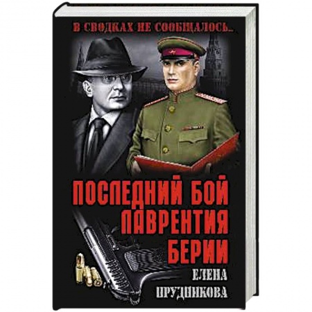 История новейшего времени (с 1918 г.), книга Последний бой Лаврентия Берии купить по низкой цене