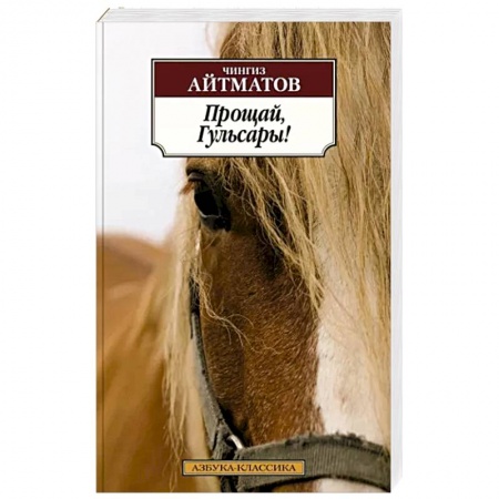 Русская классика, книга Прощай, Гульсары! купить по низкой цене