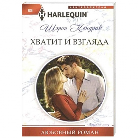 Книги, книга Хватит и взгляда купить по низкой цене