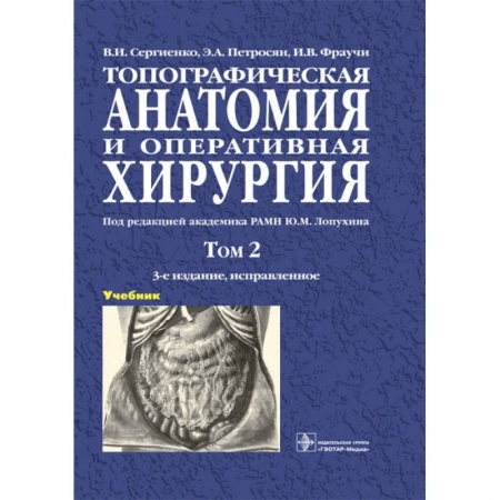 Хирургия. Ортопедия, книга Топографическая анатомия и оперативная хирургия. В 2-х томах. Том 2 купить по низкой цене