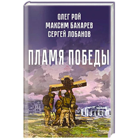 Русская современная проза, книга Пламя победы купить по низкой цене