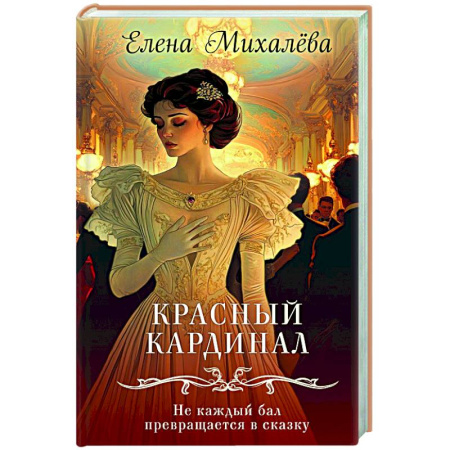 Отечественный женский детектив, книга Красный кардинал купить по низкой цене