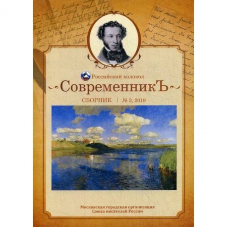 Русская поэзия, книга СовременникЪ купить по низкой цене