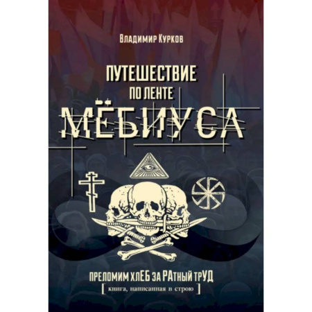 Социальная философия, книга Путешествие по ленте Мёбиуса купить по низкой цене