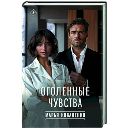Отечественный любовный роман, книга Оголенные чувства купить по низкой цене